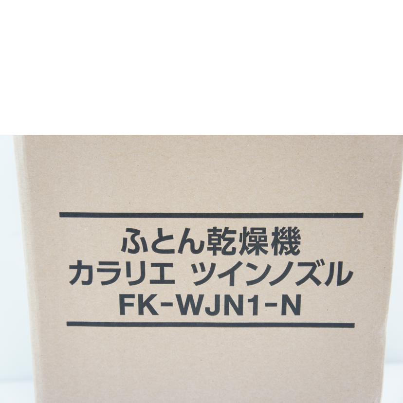 IRIS　OHYAMA アイリスオーヤマ/ふとん乾燥機カラリエ　ツインノズル/FK-WJN1-N//Sランク/64