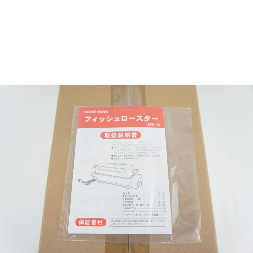 新津興器/HOMESWAN　フィッシュロースター/SFR-70//Sランク/64