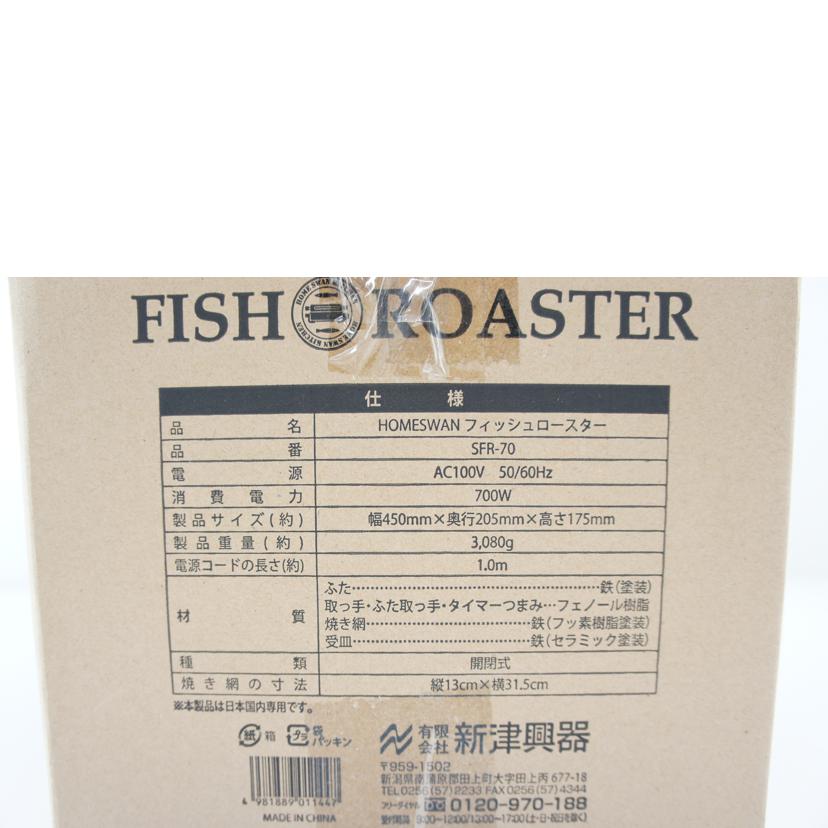 新津興器/HOMESWAN　フィッシュロースター/SFR-70//Sランク/64