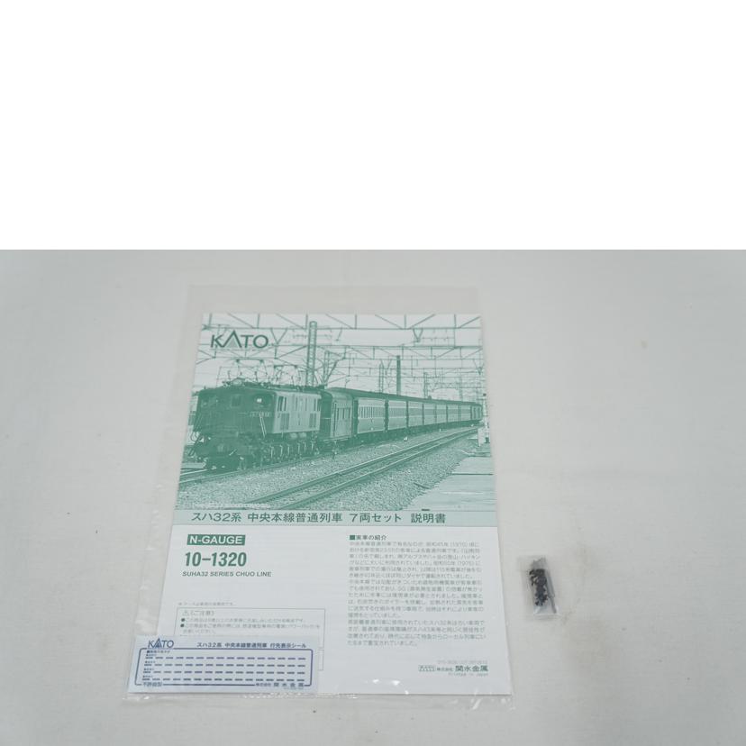 KATO カトー/スハ32系　中央本線普通列車　7両セット/10-1320//ABランク/67