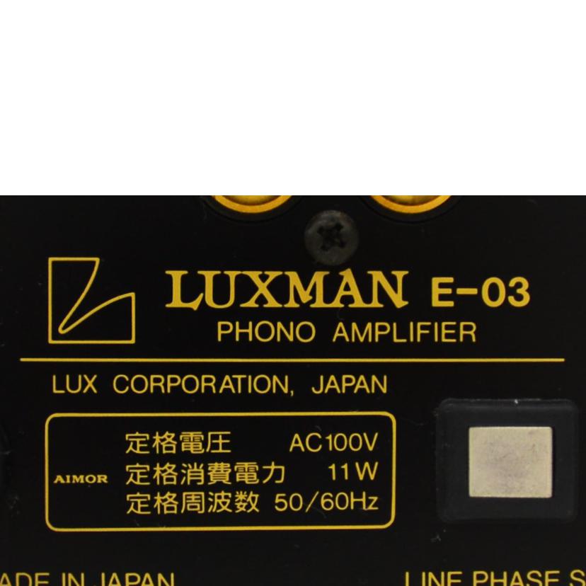LUXMAN ラックスマン/フォノアンプ/E-03//10810002/Aランク/75
