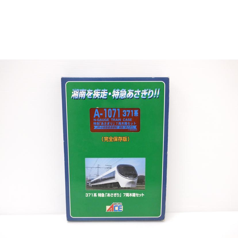 MICRO　ACE マイクロエース/371系　特急｢あさぎり｣　7両木箱セット/A1071//Aランク/88