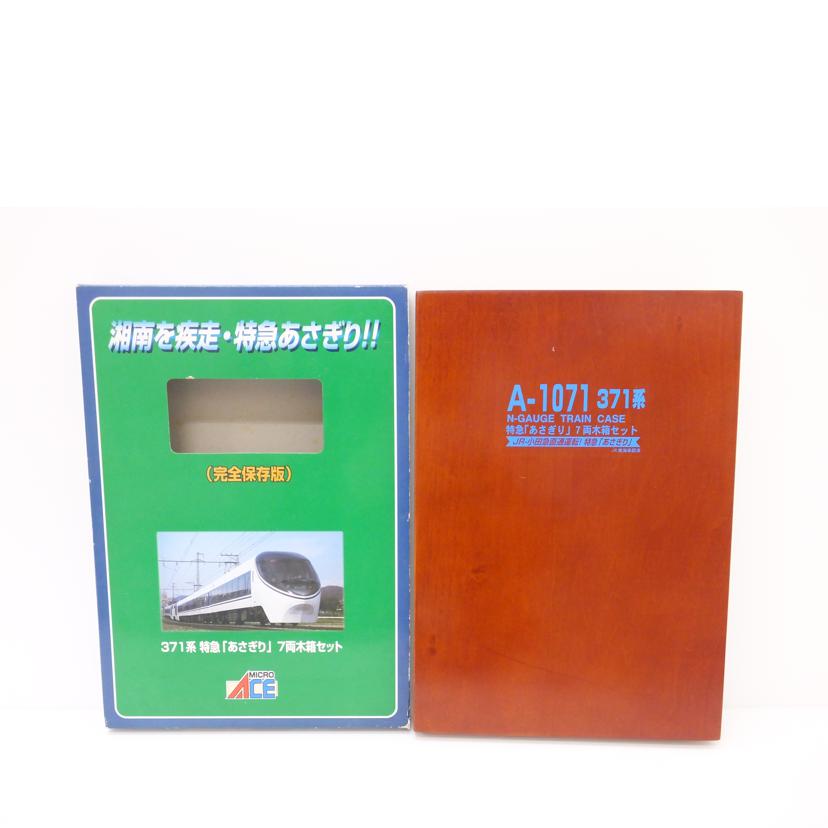 MICRO　ACE マイクロエース/371系　特急｢あさぎり｣　7両木箱セット/A1071//Aランク/88