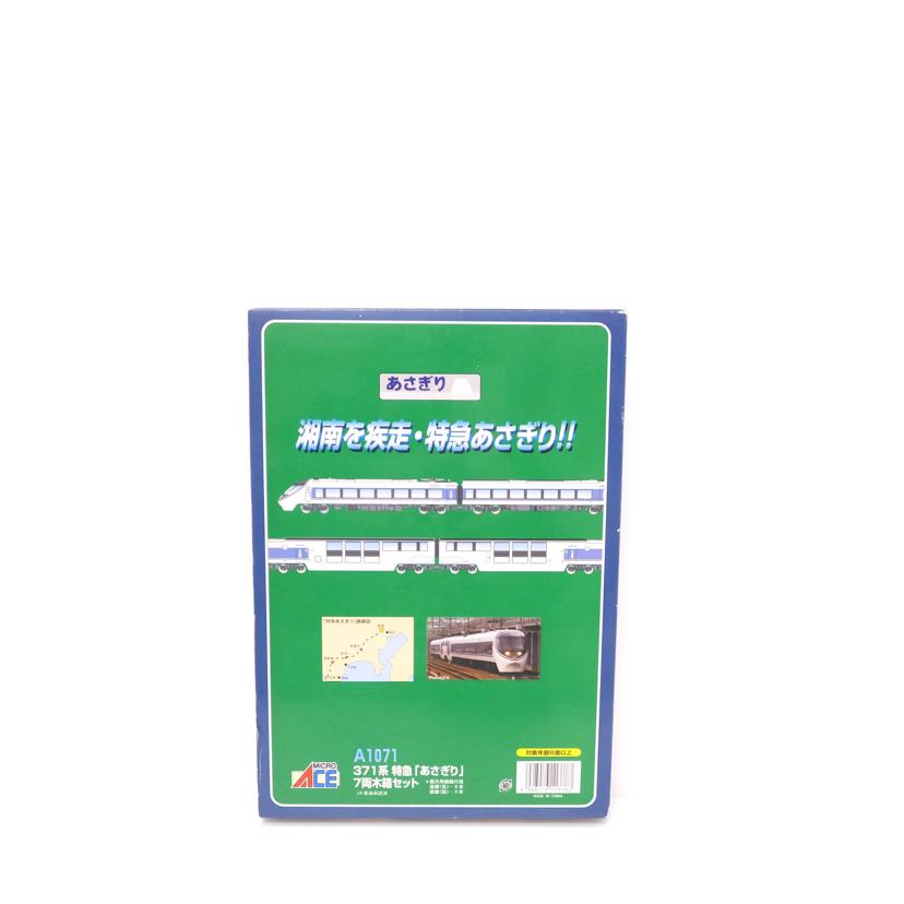 MICRO　ACE マイクロエース/371系　特急｢あさぎり｣　7両木箱セット/A1071//Aランク/88