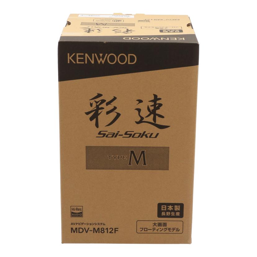 KENWOOD ケンウッド/AVカーナビゲーション／彩速ナビ　未使用/MDV-M812F//061S0060/Sランク/71