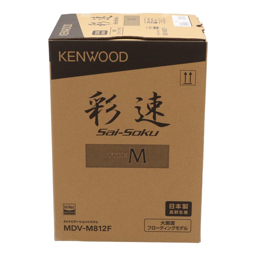 KENWOOD ケンウッド/AVカーナビゲーション／彩速ナビ　未使用/MDV-M812F//061S0060/Sランク/71