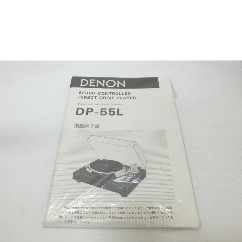 DENON デノン/ターンテーブル／DP－55L/DP-55L//320037/Bランク/88