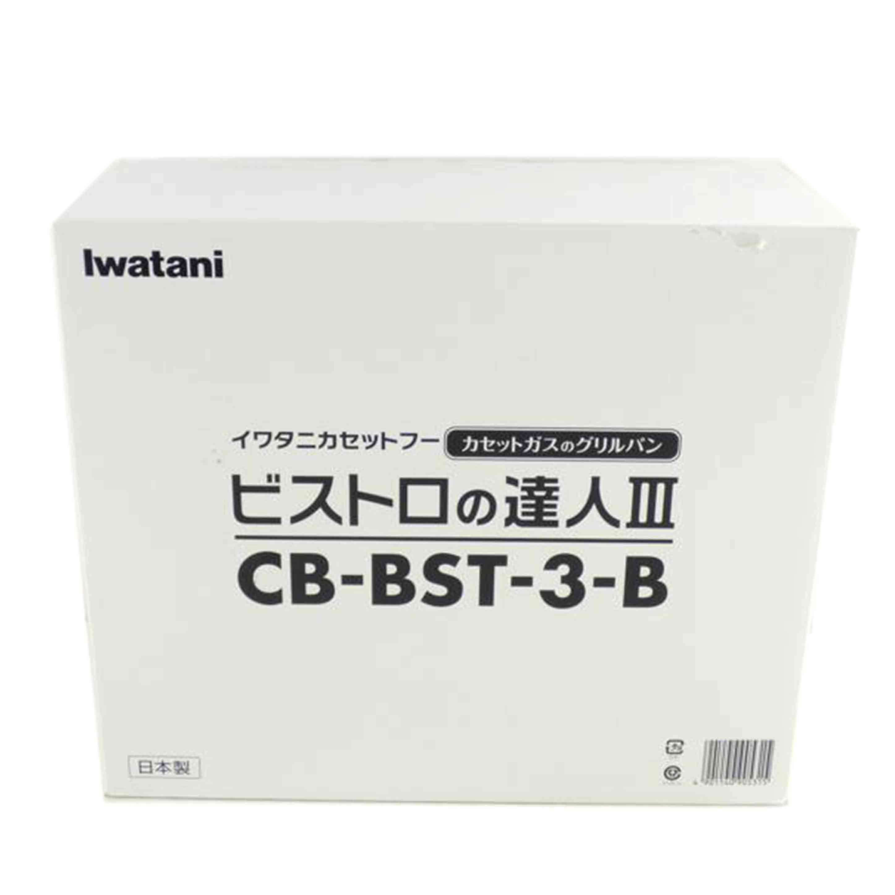 IWATANI 岩谷産業/ビストロの達人Ⅲ/CB-BST-3-B//Sランク/64