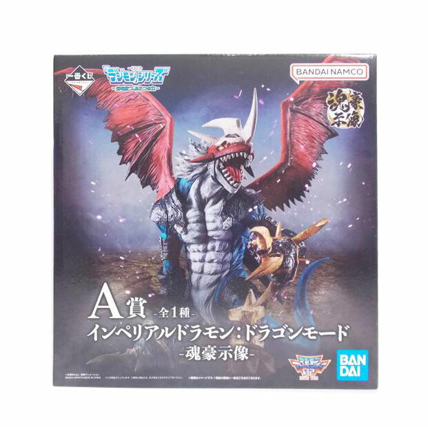 BANDAI バンダイ/インペリアルドラモン　ドラゴンモード　魂豪示像//ABランク/42