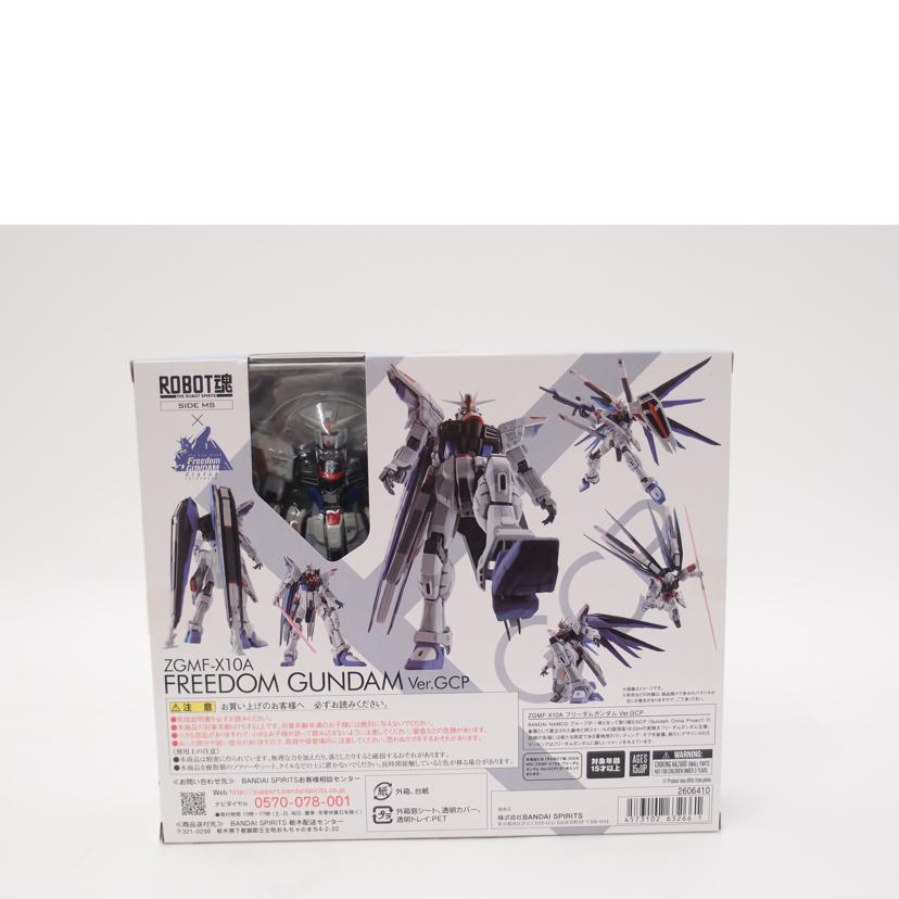 BANDAI バンダイ/ZGMF－X10A　フリーダムガンダム　Ver．GCP　「機動戦士ガンダムSEED」フィギュア/ROBOT魂 ＜SIDE MS＞//Sランク/69