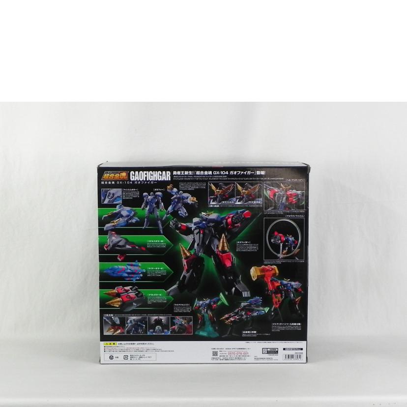 BANDAI バンダイ/超合金魂　GX－104　ガオファイガー/勇者王ガオガイガーFINAL//Aランク/81