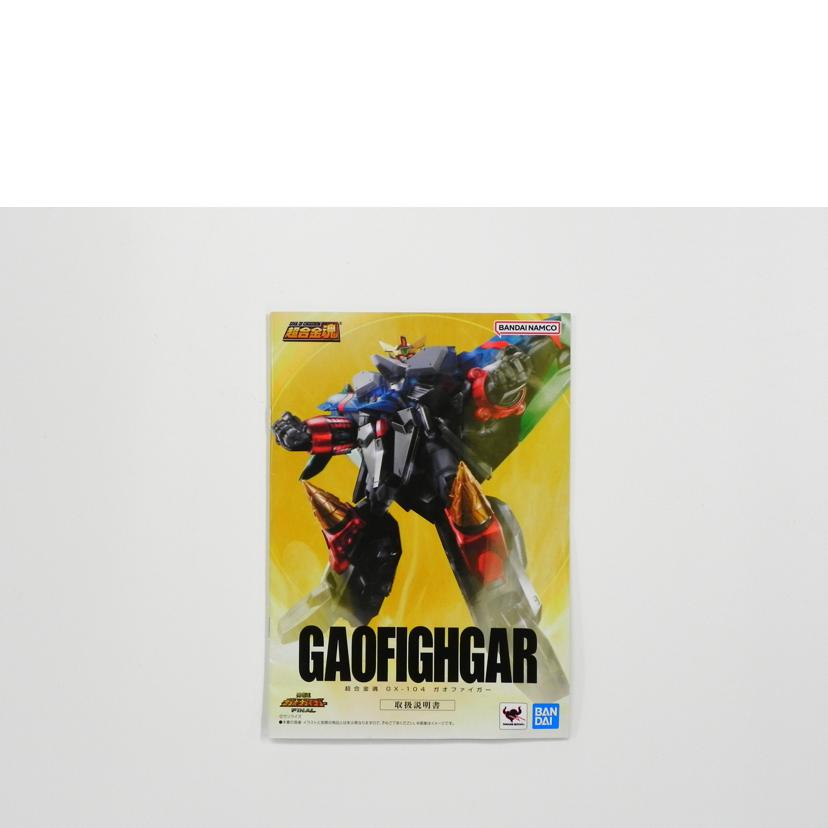 BANDAI バンダイ/超合金魂　GX－104　ガオファイガー/勇者王ガオガイガーFINAL//Aランク/81