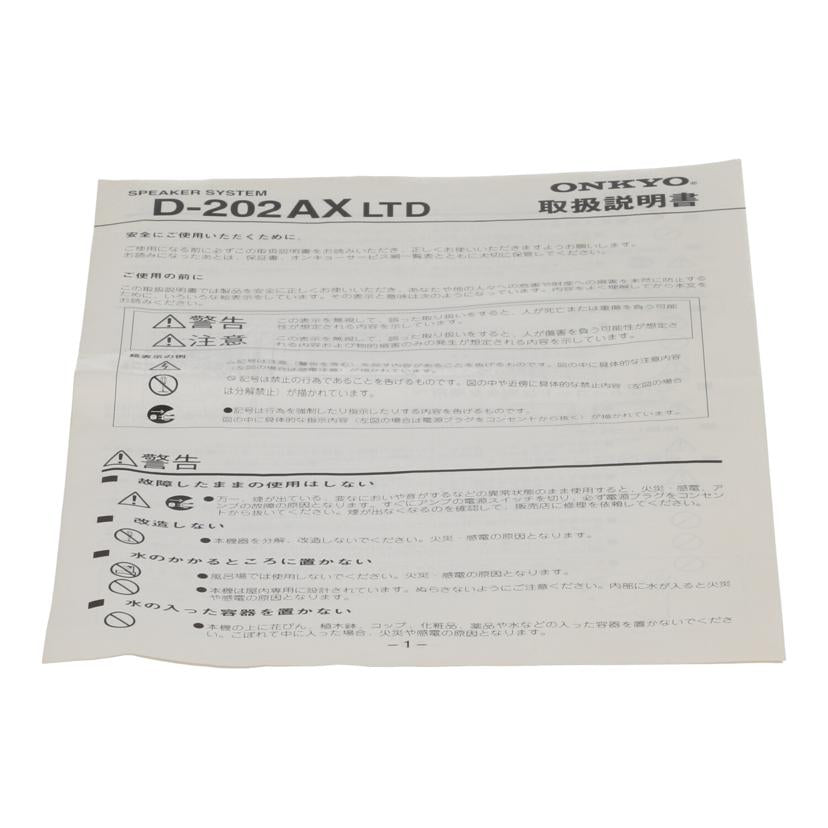 ONKYO オンキヨー　/スピーカー（ペア）/D-202AX LTD//53X1512952/Bランク/70