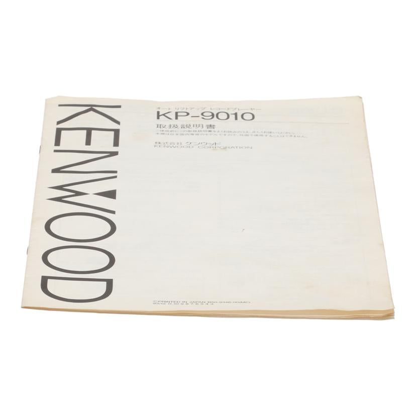 KENWOOD ケンウッド　/レコードプレーヤー/KP-9010//30500064/Bランク/69