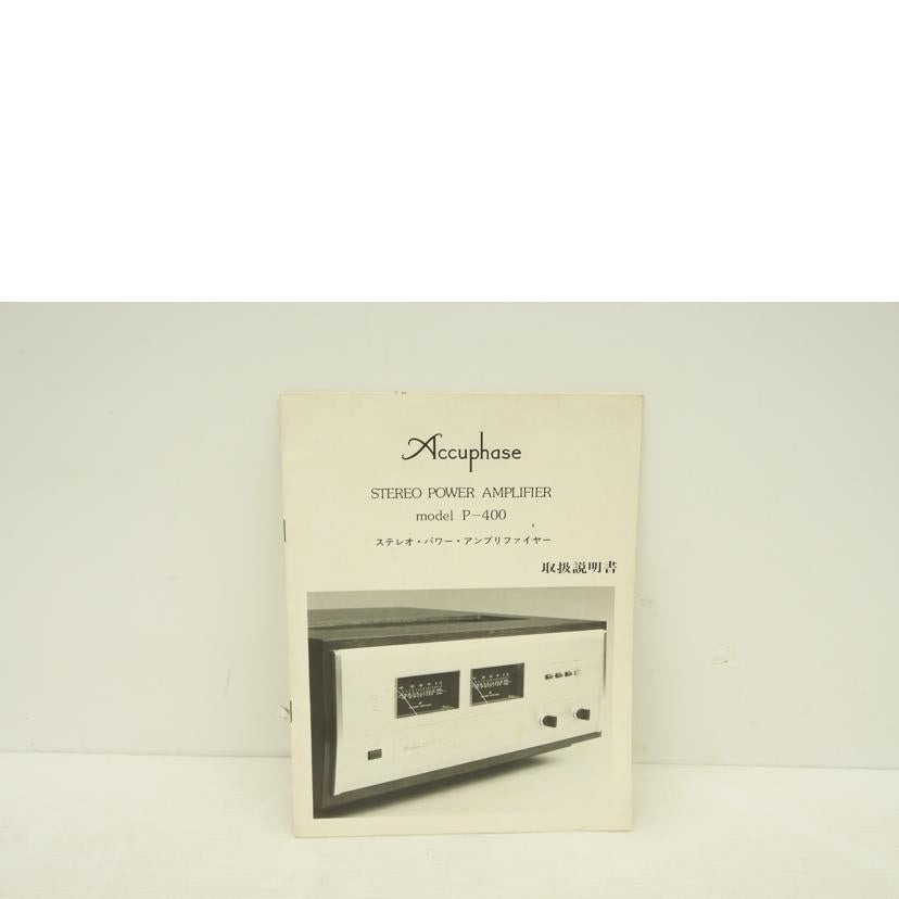 Accuphase アキュフェーズ/パワーアンプ/P-400//D1X446/Bランク/75