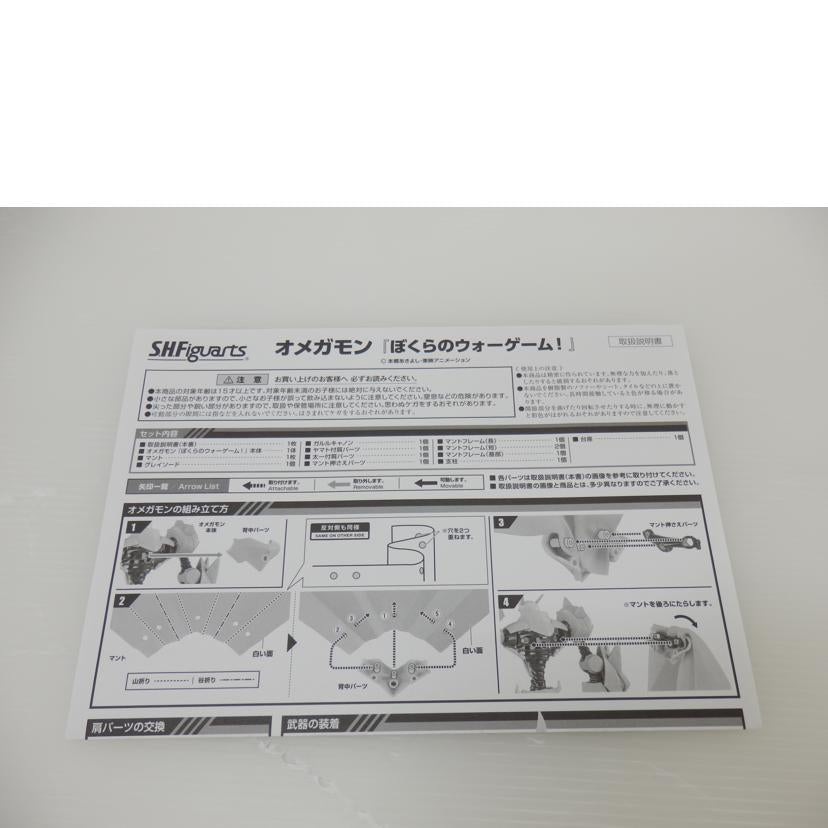 ＢＡＮＤＡＩ バンダイ/Ｓ．Ｈ．Ｆｉｇｕａｒｔｓ　オメガモン　「デジモンアドベンチャー　ぼくらのウォーゲーム！」　魂ウェブ商店限定　//ABランク/88