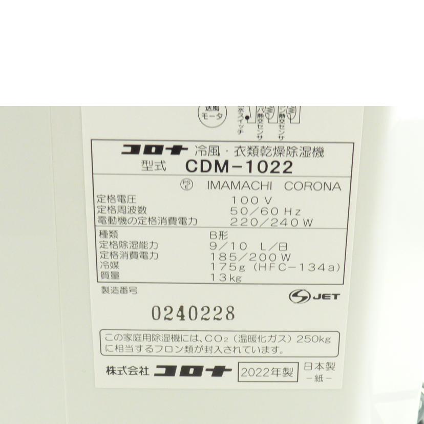 ＣＯＲＯＮＡ コロナ/衣類乾燥除湿機/CDM-1022-AS//0240228/Aランク/64