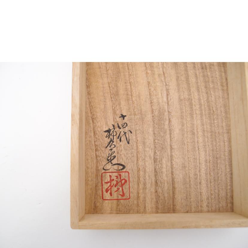 十四代 柿右衛門/錦唐花文　風鎮//Aランク/69