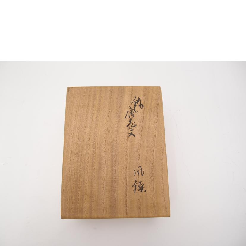 十四代 柿右衛門/錦唐花文　風鎮//Aランク/69