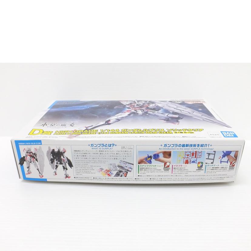 ＢＡＮＤＡＩ バンダイ/１／１４４　ＨＧ　ガンダムルブリス　ソリッドクリア　「一番くじ　機動戦士ガンダム　ガンプラ　２０２３」　Ｄ賞　//Aランク/88