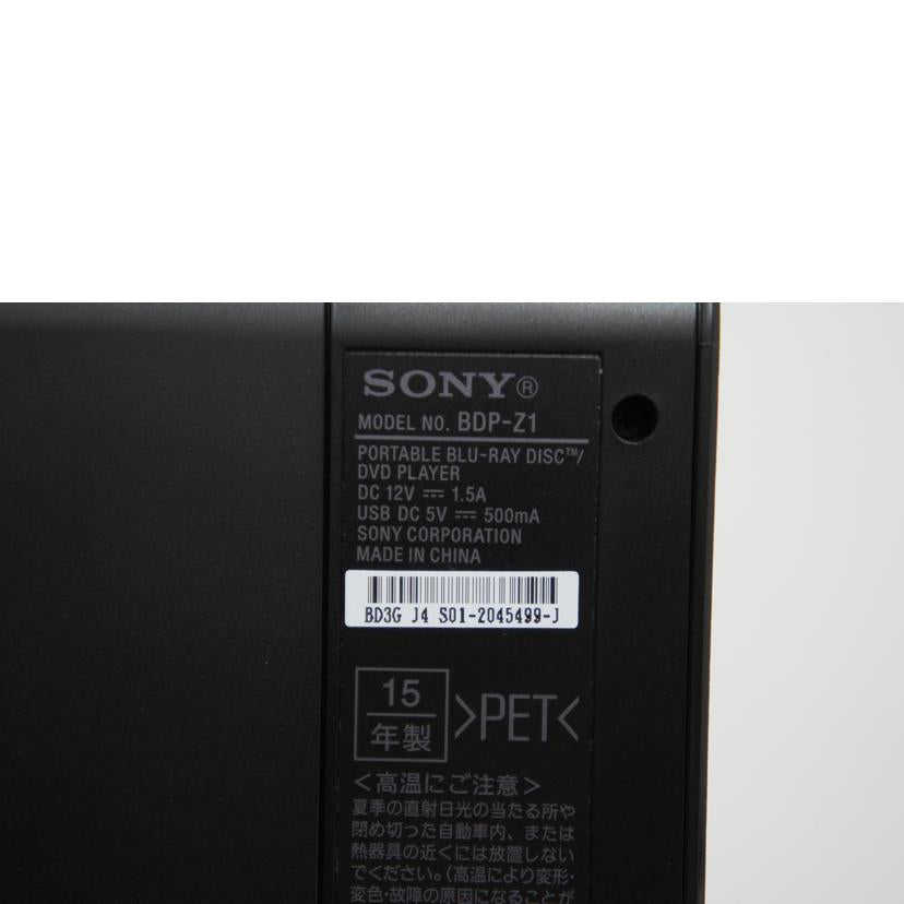 ＳＯＮＹ ソニー/ポータブルＢＤ／ＤＶＤプレーヤー/BDP-Z//BD3G J4 SO1-2045499-J/Aランク/01