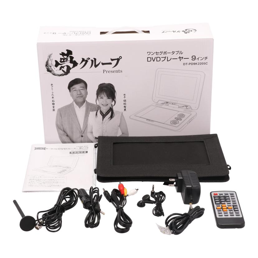 ｄａｉｅｉｔｒａｄｉｎｇ 夢グループ　大栄トレーディング/ポータブルＤＶＤプレーヤー/DT-PD9K2205C//P0C22E2303KH0958/Bランク/77