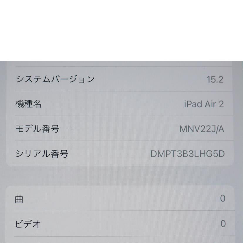 Ａｐｐｌｅ アップル/ｉｐａｄ　ａｉｒ２　３２ＧＢ　Ｗｉ－Ｆｉモデル/MNV22J/A//SDMPT3B3LHG5D/Bランク/79