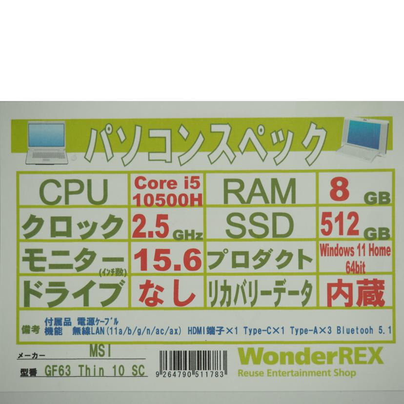 ＭＳＩ エムエスアイ/ゲーミングノートＰＣ/GF63 Thin 10 SC//K2204N0054878/Bランク/79
