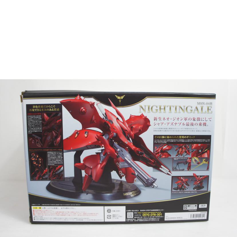 ＢＡＮＤＡＩ バンダイ/ＲＯＢＯＴ魂　＜ＳＩＤＥ　ＭＳ＞　ナイチンゲール（重塗装仕様）/MSN-04Ⅱ//2444494/ABランク/01
