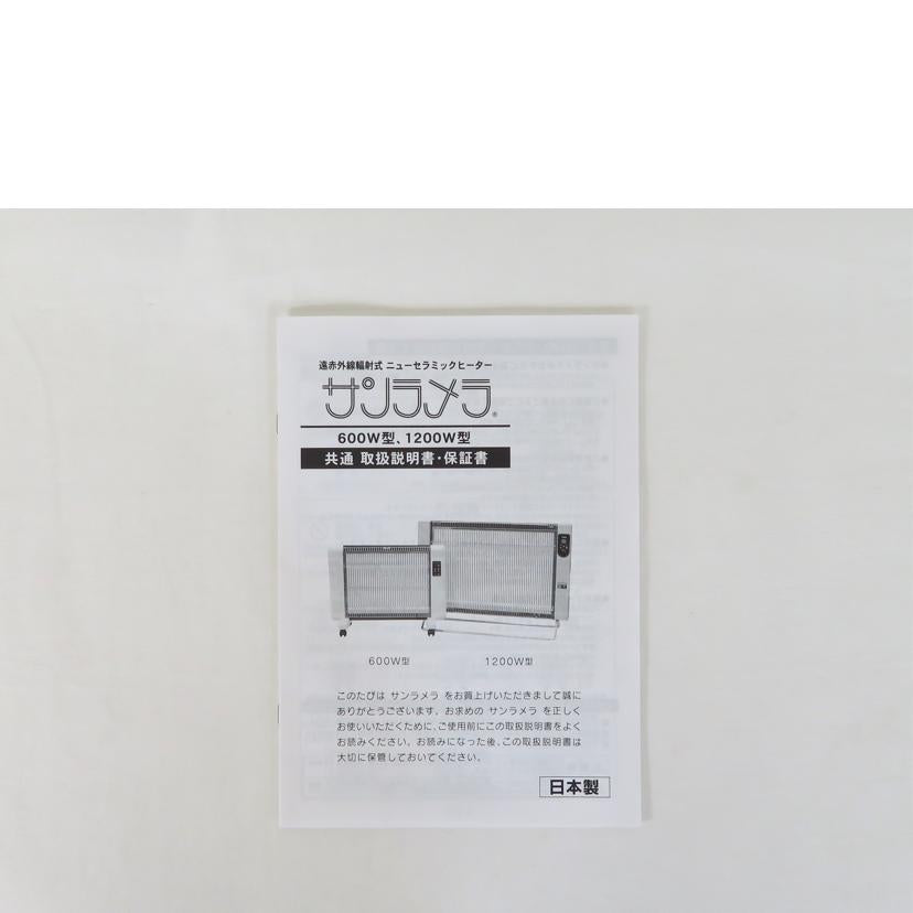 サンラメラ 600W型 遠赤外線輻射式ニューセラミックヒーター