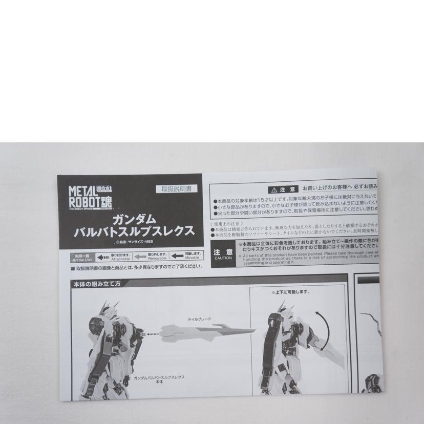 ＢＡＮＤＡＩ バンダイ/ガンダムバルバトスルプスレクス/METAL ROBOT魂//ABランク/67
