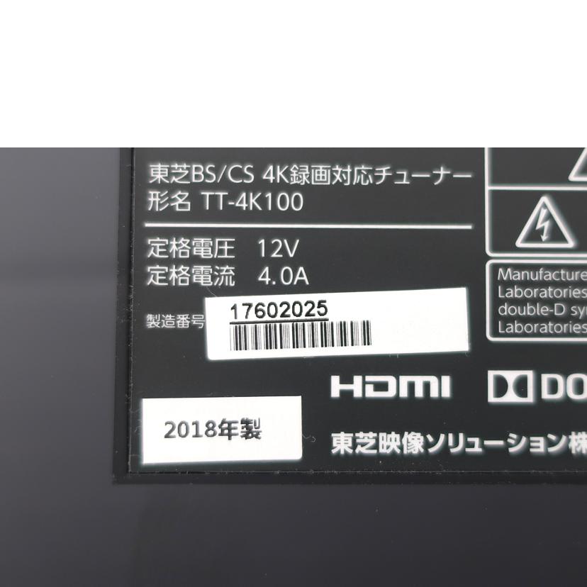 ＴＯＳＨＩＢＡ 東芝/ＢＳ／ＣＳ４Ｋチューナー/TT-4K100//17602025/Aランク/65