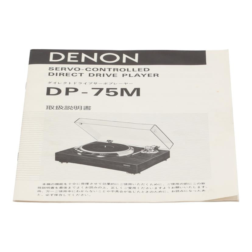 ＤＥＮＯＮ デノン/レコードプレーヤー/DP-75M//Bランク/69