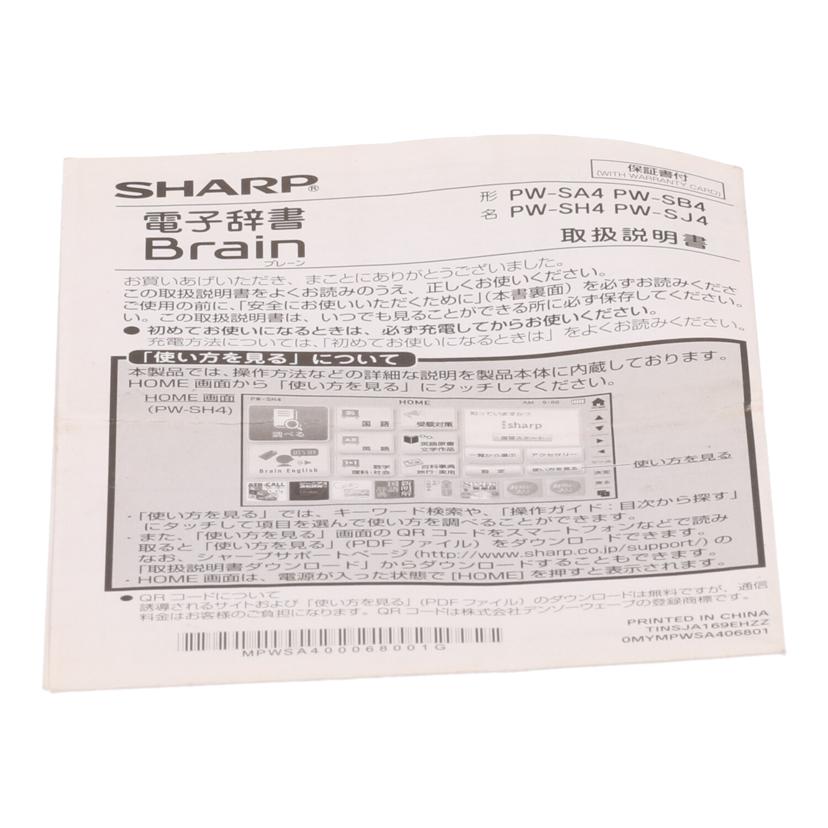 ＳＨＡＲＰ シャープ/電子辞書/Brain PW-SH4//7U901668/Bランク/65