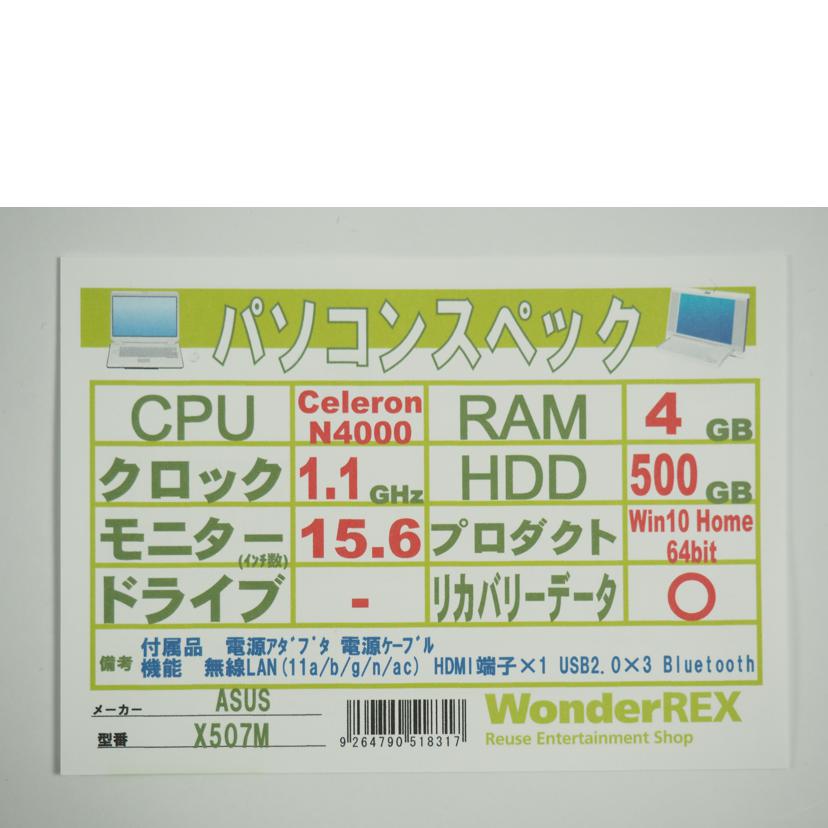 ＡＳＵＳ ｴｲｽｰｽ/Ｗｉｎ１０　ノートパソコン/X507MA-BR152T//j8N0CV10P172355/Bランク/79