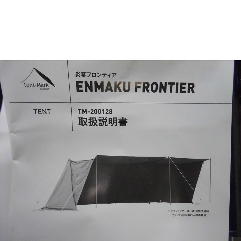 Tent-mark designs テンマクデザイン/炎幕フロンティア/TM-200128/キャンプ用品/Aランク/09【中古】