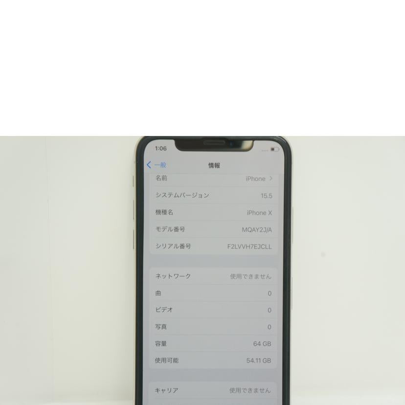 ａｐｐｌｅ アップル/ｉＰｈｏｎｅ　Ｘ　６４ＧＢ/MQAY2J/A//F2LVVH7EJCLL/ABランク/09