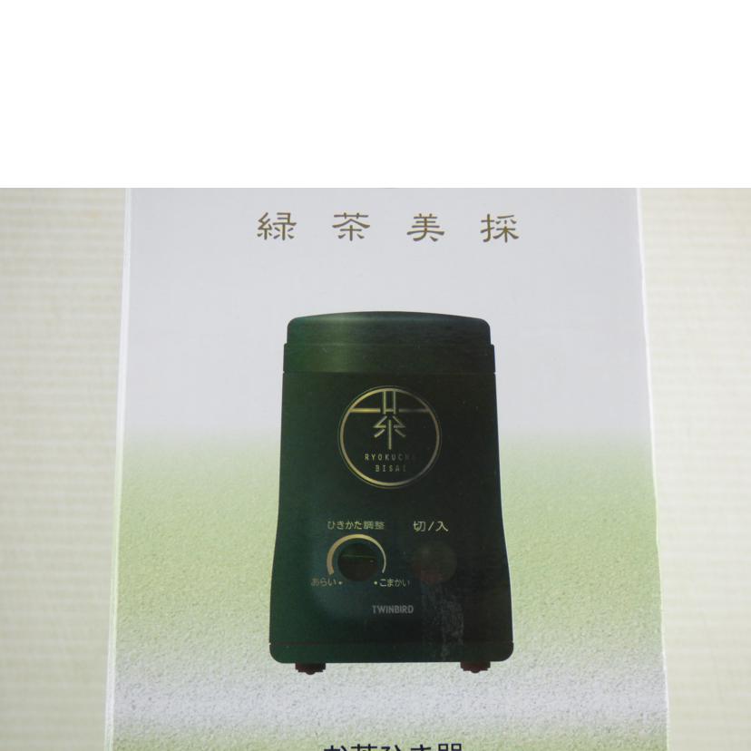 ＴＷＩＮ　ＢＩＲＤ ツインバード工業/お茶ひき器　緑茶美採/GS-4671//Sランク/64