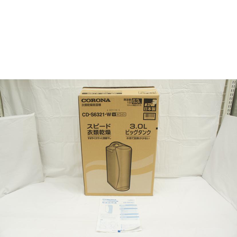 ＣＯＲＯＮＡ コロナ/衣類乾燥除湿機/CD-S6321-W//8221129/ABランク/05
