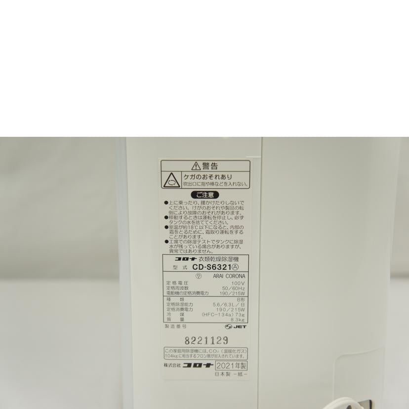 ＣＯＲＯＮＡ コロナ/衣類乾燥除湿機/CD-S6321-W//8221129/ABランク/05