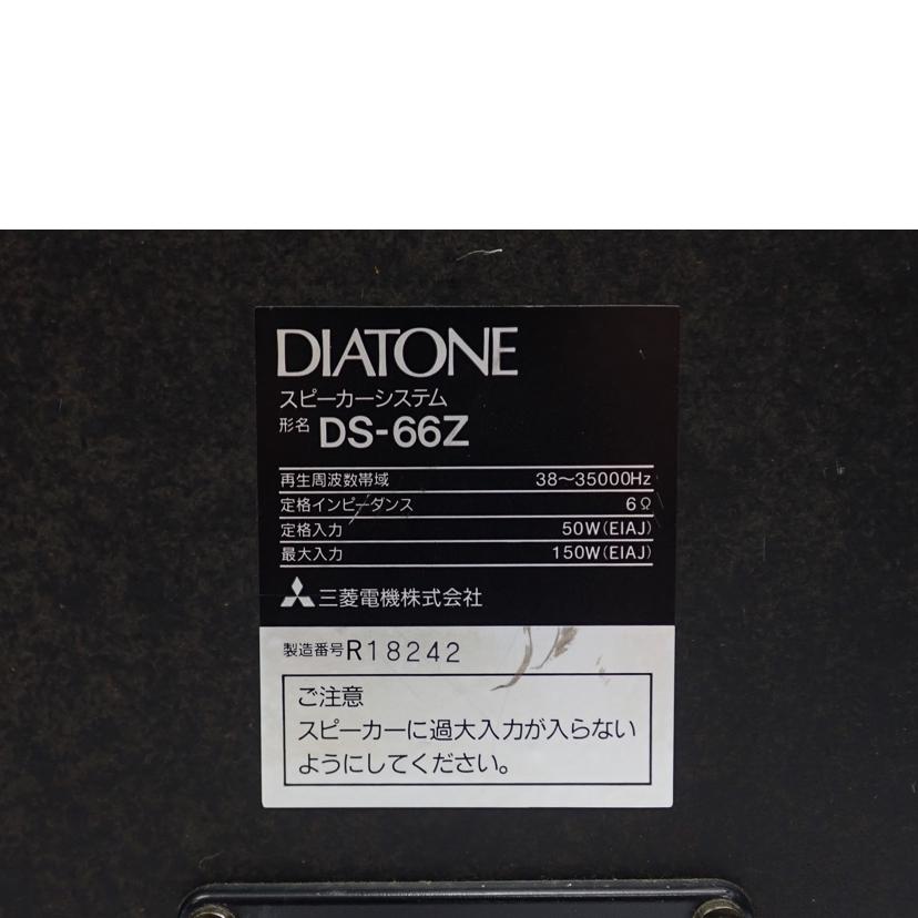 ＤＩＡＴＯＮＥ ダイアトーン/スピーカー/DS-66Z//Bランク/62