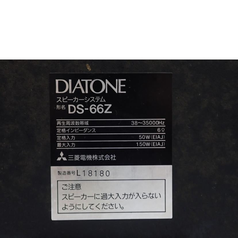 ＤＩＡＴＯＮＥ ダイアトーン/スピーカー/DS-66Z//Bランク/62