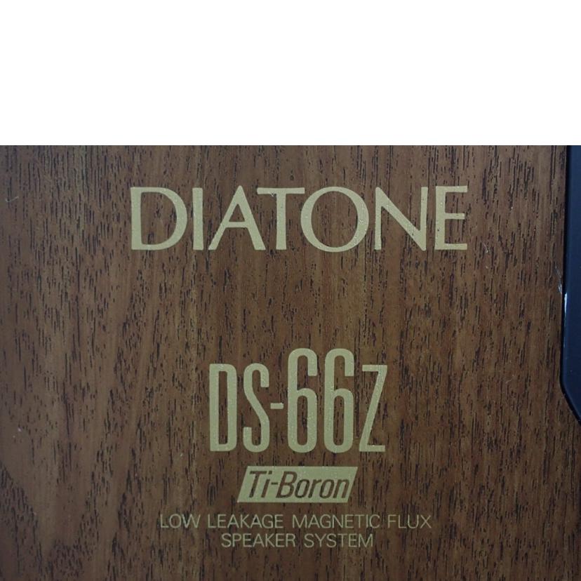 ＤＩＡＴＯＮＥ ダイアトーン/スピーカー/DS-66Z//Bランク/62