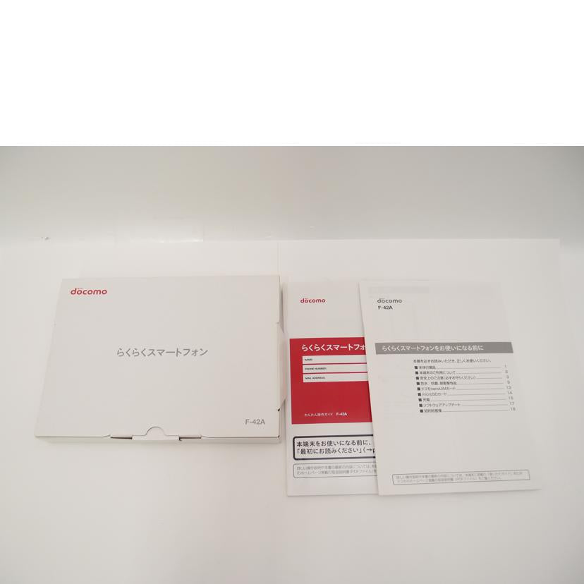 Ｆｕｊｉｔｓｕ／ｄｏｃｏｍｏ 富士通/ドコモ/らくらくスマートフォン/F-42A//V21R060A/Aランク/69