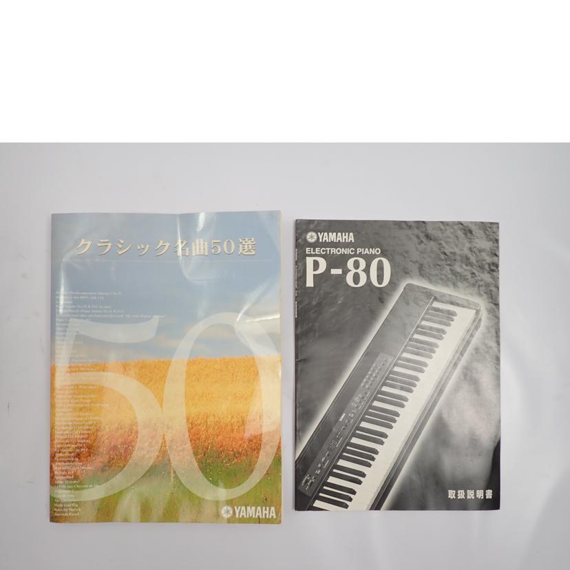 ＹＡＭＡＨＡ ヤマハ/電子ピアノ/P-80//Bランク/62