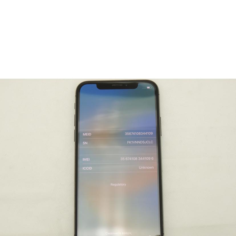 Ａｐｐｌｅ アップル/ｉＰｈｏｎｅ　Ｘ　２５６ＧＢ／ＳＩＭロック解除済み/MQC12J/A//FK1VNNDSJCLC/Bランク/69