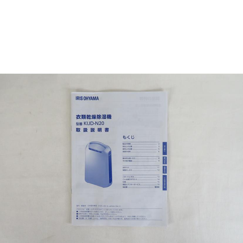 ＩＲＩＳ　ＯＨＹＡＭＡ アイリスオーヤマ/衣類乾燥除湿器/KIJP-N20//Aランク/81