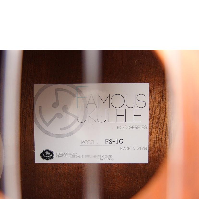 ＦＡＭＯＵＳ　ＵＫＵＬＥＬＥ フェイマスウクレレ/ウクレレ／ソプラノサイズ/FS-1G//ABランク/04