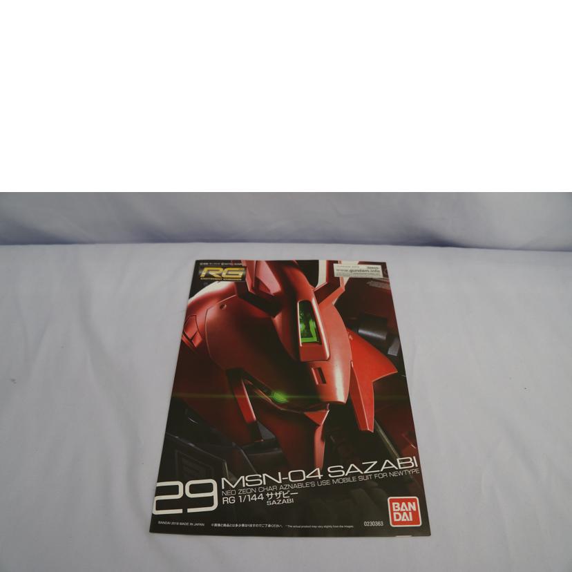 ＢＡＮＤＡＩ バンダイ/ＲＧ　１／１４４　ＳＡＺＡＢＩ/MSN-04 SAZABI//SAランク/07