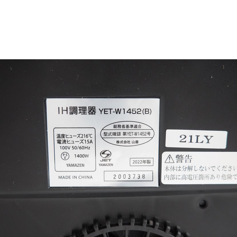 ＹＡＭＡＺＥＮ ヤマゼン/２口ＩＨ調理器　（幅５２㎝）/YET-W1452(B)//SAランク/79